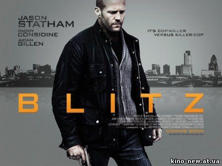 Смотреть онлайн Блиц / Blitz (2011)