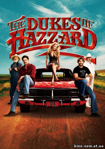 Смотреть онлайн Придурки из Хаззарда / The Dukes of Hazzard (2005)
