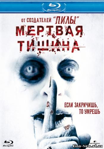 Смотреть онлайн Мертвая тишина / Dead Silence (2007)