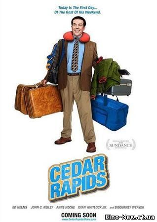 Смотреть онлайн Совсем не бабник / Cedar Rapids (2011)