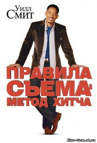 Смотреть онлайн Правила съема: Метод Хитча / Hitch (2005)