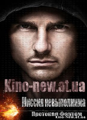 Смотреть онлайн Миссия невыполнима: Протокол Фантом / Mission: Impossible - Ghost Protocol (2011)