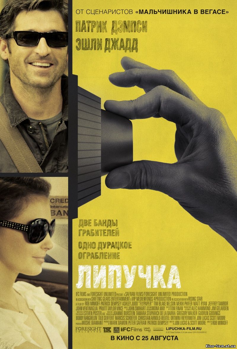 Смотреть онлайн Липучка / Flypaper (2011)