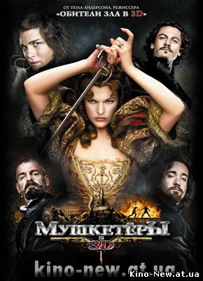 Cмотреть онлайн Мушкетеры / The Three Musketeers (2011)