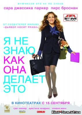 Cмотреть онлайн Я не знаю, как она делает это / I Don't Know How She Does It (2011)