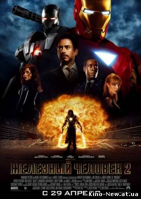 Смотреть онлайн Железный человек 2/Iron Man 2 (2010)