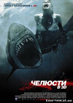 Смотреть онлайн Челюсти 3D / Shark Night 3D (2011)