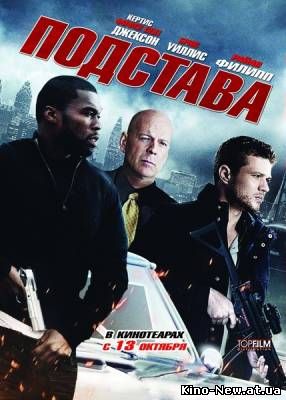 Смотреть онлайн Подстава / Setup (2011)