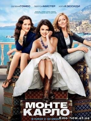 Смотреть онлайн Монте-Карло / Monte Carlo (2011)