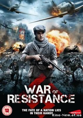 Сопротивление / War of Resistance / Return to the Hiding Place (2011)