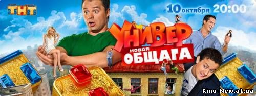 Смотреть онлайн Универ. Новая общага (2011)