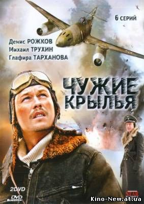 Смотреть онлайн Чужие крылья (2011)