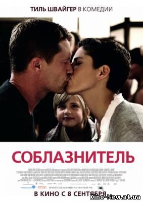 Cмотреть онлайн Соблазнитель / Kokowaah (2011)