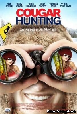 Cмотреть онлайн Охота на хищниц / Cougar Hunting (2011)