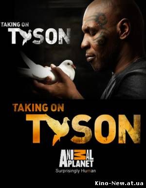 Смотреть онлайн Человек против природы: Новый вызов Тайсона / Taking On Tyson (2011)