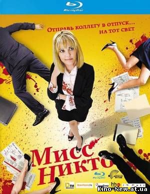 Смотреть онлайн Мисс Никто / Miss Nobody (2010)