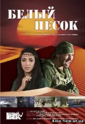 Смотреть онлайн Белый песок (2010)