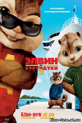 Смотреть онлайн Элвин и бурундуки 3 / Alvin and The Chipmunks 3: Chipwrecked from AGR (2011)