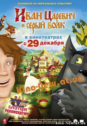 Смотреть онлайн Иван Царевич и Серый Волк (2011)