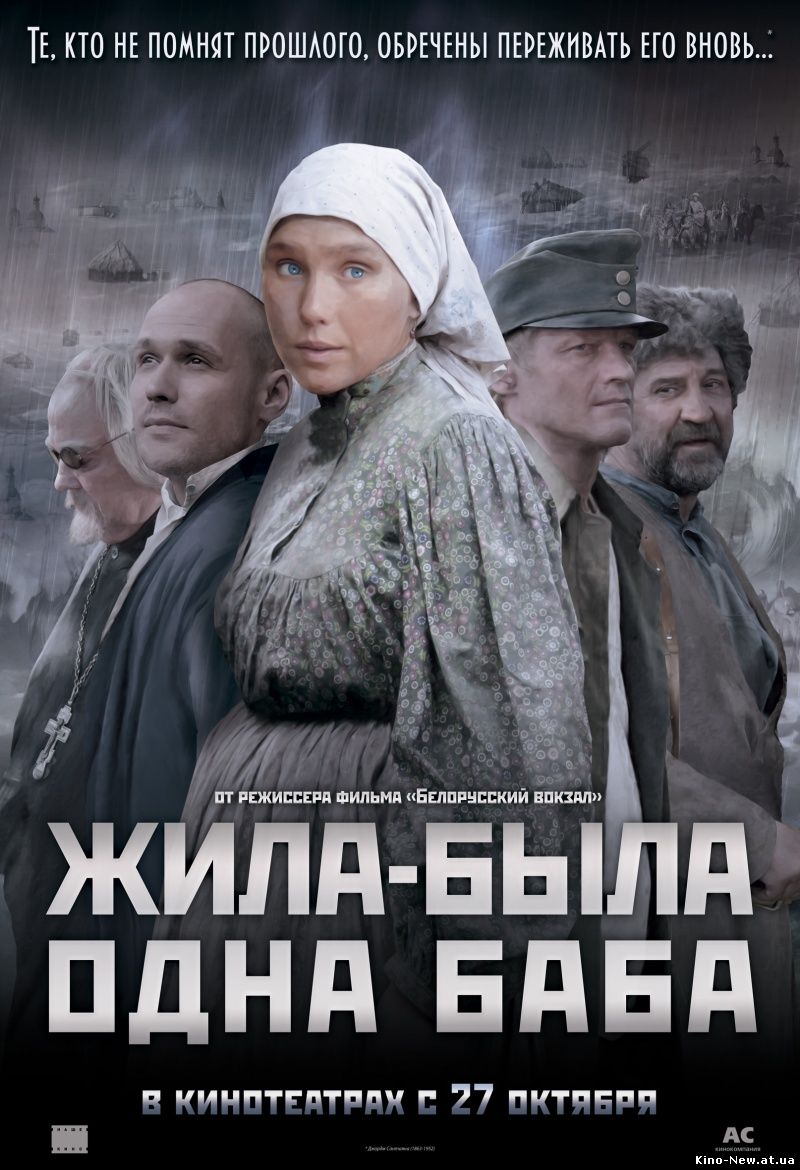 Смотреть онлайн Жила-была одна баба (2011)