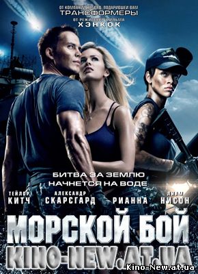 Cмотреть онлайн Морской бой / Battleship (2012)