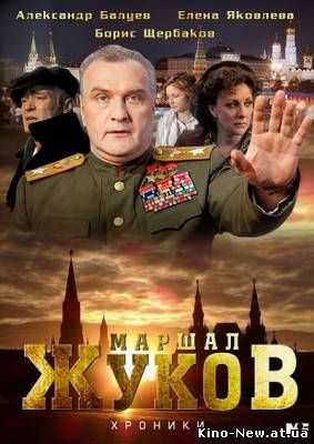 Смотреть онлайн сериал Жуков (2012)