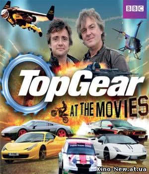 Смотреть онлайн Топ Гир в Кино / Top Gear at The Movies (2011)