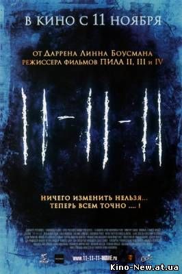 Смотреть онлайн 11.11.11 / 11-11-11 (2011)