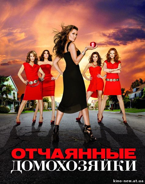 Смотреть онлайн Отчаянные домохозяйки сезон 7 / Desperate Housewives 7 (2010)