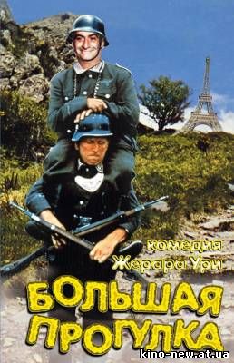Смотреть онлайн Большая прогулка / La Grande Vadrouille (1966)