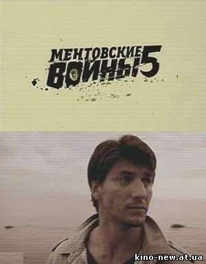 Ментовские войны-5 (2010)