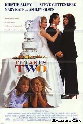 Смотреть онлайн Двое: Я и моя тень / It Takes Two (1995)