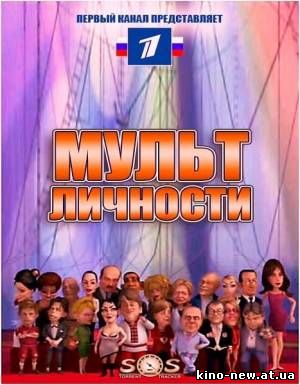 Смотреть онлайн Мульт личности. С новым годом! (2010)