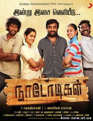 Смотреть онлайн Баламуты / Naadodigal (2009)