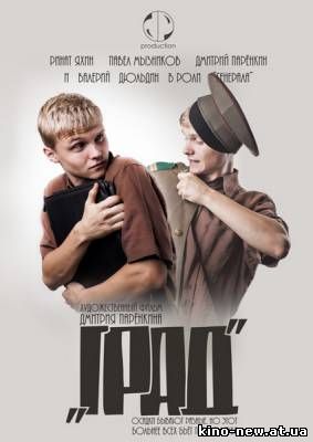 Смотреть онлайн Град (2010)