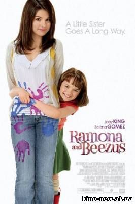 Смотреть онлайн Рамона и Бизус / Ramona and Beezus (2010)
