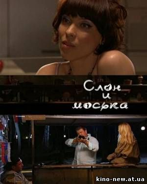 Смотреть онлайн Слон и моська (2010)
