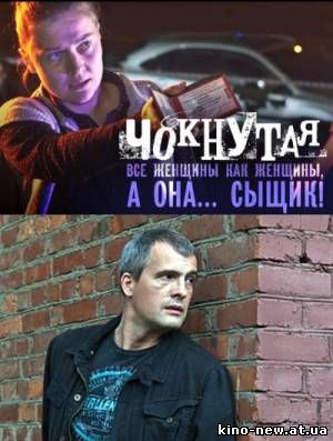 Смотреть онлайн Чокнутая (2010)