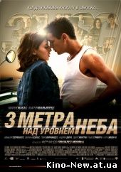 Cмотреть онлайн Три метра над небом / Tres metros sobre el cielo (2010)