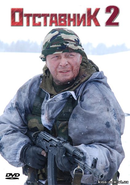 Смотреть онлайн Отставник 2 (2010