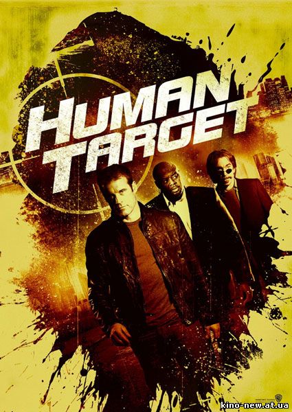 Смотреть онлайн Живая мишень / Human Target (2 сезон/2010)