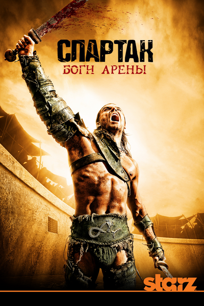 Спартак: Боги Арены / Spartacus: Gods of the Arena (1 сезон /6 серия/ 2011)