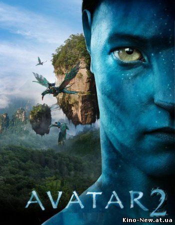 Смотреть онлайн Аватар 2 / Avatar 2 (2014)
