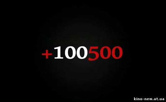 Смотреть онлайн +100500 - Санаторий Сатаны