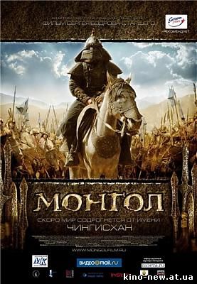 Смотреть онлайн Монгол / Mongol (2007)