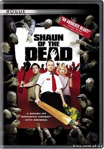 Смотреть онлайн Зомби по имени Шон / Shaun of the Dead (2004)