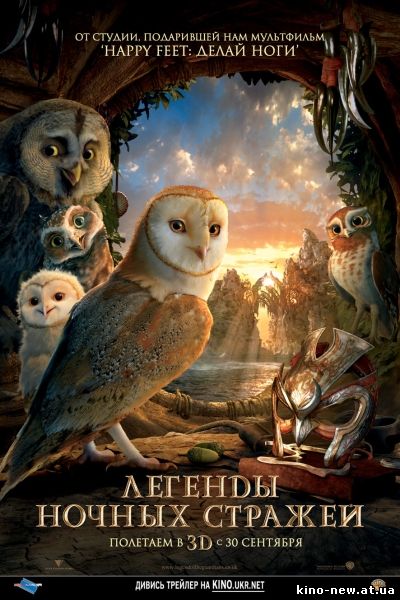 Смотреть онлайн Легенды ночных стражей / Legend of the Guardians: The Owls of Ga’Hoole (2010)