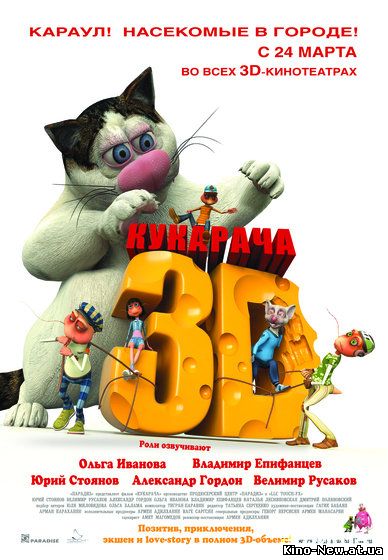 Смотреть онлайн Кукарача 3D (2011)