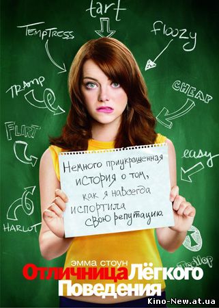 Смотреть онлайн Отличница лёгкого поведения / Easy A (Уилл Глак) (2010)