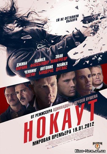 Смотреть онлайн Нокаут / Haywire (2012)